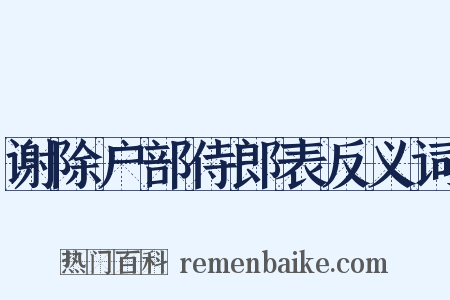 谢除户部侍郎表反义词是什么意思的图片